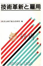 技術革新と雇用 1986.04 PDF电子版封面