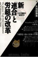 新「連合」と労組の改革（1989.09 PDF版）