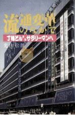 流通変革のなかで（1985.12 PDF版）