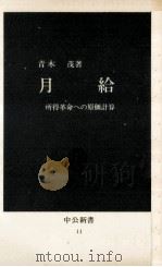月給 1963.03 PDF电子版封面 青木茂