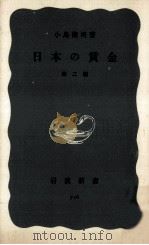 日本の賃金（1969.05 PDF版）