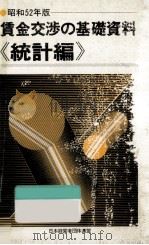 賃金交渉の基礎資料:1977 2（1977.01 PDF版）