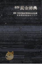 最新賃金辞典（1976.05 PDF版）