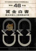 要求多様化と長期賃金計画 1971.02 PDF电子版封面