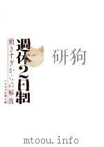 週休2日制（1972.01 PDF版）