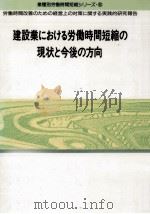 建設業における労働時間短縮の現状と今後の方向 1991.08 PDF电子版封面