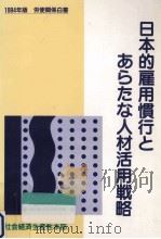 日本的雇用慣行とあらたな人材活用戦略 1994.04 PDF电子版封面
