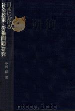 日本における「社会政策」·「労働問題」研究（1979.08 PDF版）