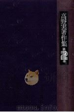 高野実著作集 2 1976.12 PDF电子版封面