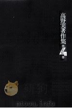 高野実著作集 4（1976.08 PDF版）