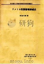 アメリカ労務管理形成史（1981.11 PDF版）