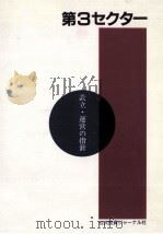 第3セクター   1989.09  PDF电子版封面     
