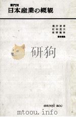 部門別日本産業の概観 1960.07 PDF电子版封面 堀井清章