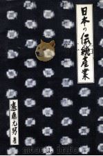 日本の伝統産業（1969.04 PDF版）