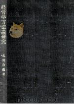 経営学方法論研究 1982.12 PDF电子版封面 北川宗蔵