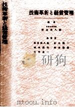 技術革新と経営管理（1964.05 PDF版）