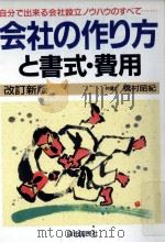 会社の作り方と書式·費用 1993.11 PDF电子版封面 橋村昭紀