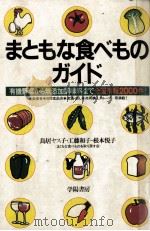 まともな食べものガイド 1984.06 PDF电子版封面 鳥居ヤス子