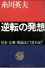 逆転の発想（1974.10 PDF版）