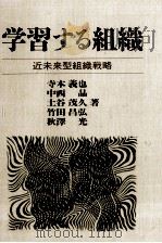 学習する組織 1993.01 PDF电子版封面 寺本義也
