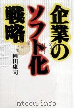 企業のソフト化戦略 1988.09 PDF电子版封面 岡田康司