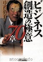 ビジネス創造の極意70章（1999.08 PDF版）