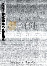 研究開発の経営戦略（1994.07 PDF版）