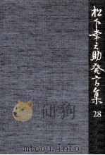 松下幸之助発言集 28（1992.05 PDF版）
