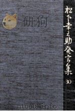 松下幸之助発言集 30（1992.06 PDF版）