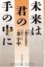 未来は君の手の中に（1990.06 PDF版）