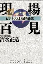 現場百見 1992.09 PDF电子版封面 清水正造