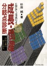 CMCP·J方式による成長·倒産分岐点診断（1987.12 PDF版）