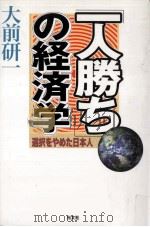 「一人勝ち」の経済学（1999.08 PDF版）