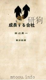 成長する会社（1963.10 PDF版）
