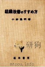 組織改善のすすめ方 1962.10 PDF电子版封面 小野豊明