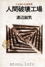 人間破壊工場（1981.06 PDF版）
