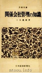 関係会社管理の知識（1967.09 PDF版）