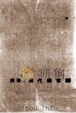 経営の組織と構造 1963.06 PDF电子版封面 加藤尚文
