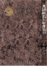共同研究と職務発明（1975.06 PDF版）