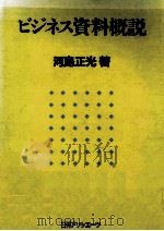 ビジネス資料概説 1989.01 PDF电子版封面 河島正光