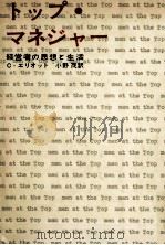 トップ·マネジャー 1960 PDF电子版封面 Elliott