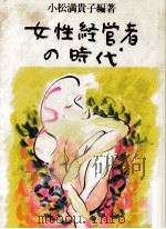 女性経営者の時代 1988.01 PDF电子版封面 小松満貴子