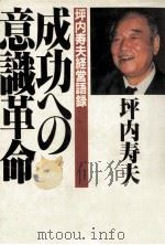成功への意識革命（1983.12 PDF版）