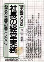 100の表でわかる社長の経営実務   1984.08  PDF电子版封面    竹山正憲 