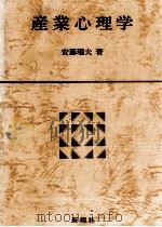 産業心理学（1975.11 PDF版）
