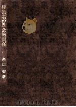 経営者の社会的責任（1974.12 PDF版）