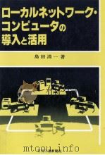 ローカルネットワーク·コンピュータの導入と活用   1983.07  PDF电子版封面    島田清一 