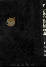 新·実践的経営管理論（1997.04 PDF版）