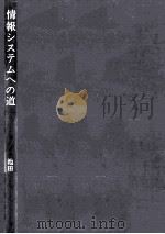 情報システムへの道（1979.01 PDF版）