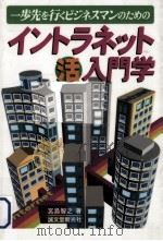 一歩先を行くビジネスマンのためのイントラネット活入門学（1997.03 PDF版）